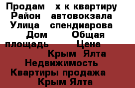 Продам 2-х к.квартиру › Район ­ автовокзала › Улица ­ спендиарова › Дом ­ 8 › Общая площадь ­ 57 › Цена ­ 7 500 000 - Крым, Ялта Недвижимость » Квартиры продажа   . Крым,Ялта